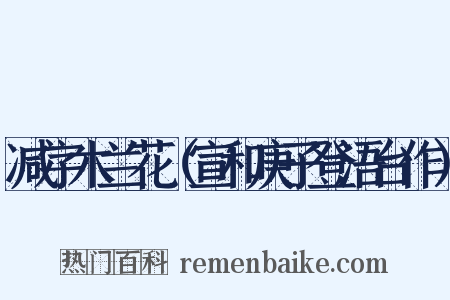 减字木兰花（宣和庚子登浯台作）是什么意思的图片